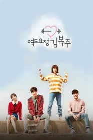 El Hada De Las Pesas Kim Bok Joo